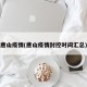 唐山疫情(唐山疫情封控时间汇总)