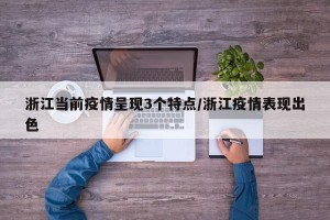 浙江当前疫情呈现3个特点/浙江疫情表现出色