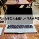 【一汽大众车型大全图片,一汽大众车型大全图片费用】