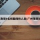 广州发现6名核酸阳性人员(广州发现阳性33人)