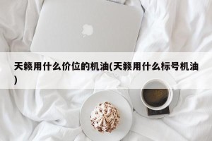 天籁用什么价位的机油(天籁用什么标号机油)