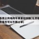 北京各类公共场所不再查验核酸(北京现在公共场合是否可以不戴口罩)