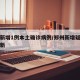 郑州新增1例本土确诊病例/郑州新增疑似一例最新