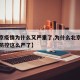 【北京疫情为什么又严重了,为什么北京突然疫情防控这么严了】