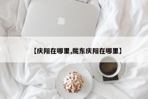 【庆阳在哪里,陇东庆阳在哪里】