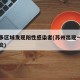 苏州多区域发现阳性感染者(苏州出现一例新型肺炎)