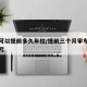 车子可以提前多久年检/提前三个月审车为什么吃亏