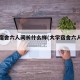 大学宿舍六人间长什么样(大学宿舍六人间布局)