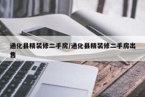 通化县精装修二手房/通化县精装修二手房出售