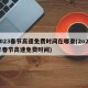 2023春节高速免费时间在哪查(2o21年春节高速免费时间)