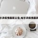 【哈尔滨疫情最新公告,哈尔滨疫情最新动向】