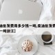 【柴油批发费用多少钱一吨,柴油批发费用多少钱一吨浙江】