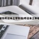 31省份昨日本土零新增/昨日本土新增12例