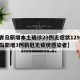 【青岛新增本土确诊29例无症状129例,青岛新增3例新冠无症状感染者】