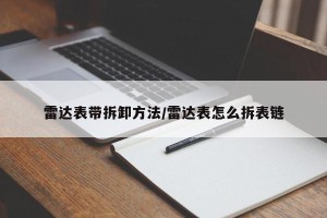 雷达表带拆卸方法/雷达表怎么拆表链