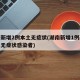 湖南新增2例本土无症状(湖南新增1例新冠肺炎无症状感染者)
