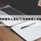 天津市的老年人怎么了(天津市老人补贴标准是多少)