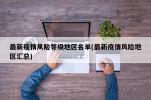最新疫情风险等级地区名单(最新疫情风险地区汇总)