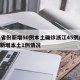 31省份新增50例本土确诊浙江45例/浙江新增本土1例情况