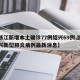 【浙江新增本土确诊77例绍兴69例,浙江绍兴新型肺炎病例最新消息】