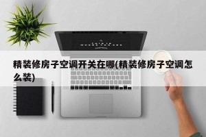 精装修房子空调开关在哪(精装修房子空调怎么装)