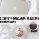 黑龙江新增79例输入病例(黑龙江新增68例确诊病例轨迹)