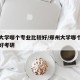 郑州大学哪个专业比较好/郑州大学哪个专业比较好考研