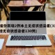 31省份新增2例本土无症状感染者(31省新增无症状感染者130例)