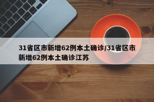 31省区市新增62例本土确诊/31省区市新增62例本土确诊江苏