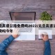 元旦高速公路免费吗2022/元旦高速公路免费吗今年