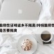 持核酸阴性证明返乡不隔离/持核酸阴性证明返乡是否要隔离