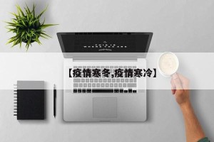 【疫情寒冬,疫情寒冷】