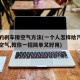 正确的刹车排空气方法(一个人怎样给汽车刹车排空气,教你一招简单又好用)