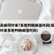 疫情高峰何时来?多地判断峰值时间(疫情高峰何时来多地判断峰值时间)