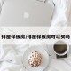 排屋样板房/排屋样板房可以买吗