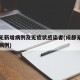 成都无新增病例及无症状感染者(成都无新增确诊病例)
