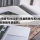 北京限号2022年4月最新限号表(2021北京限号表最新)