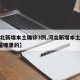 【河北新增本土确诊3例,河北新增本土确诊3例是哪里的】