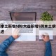 大连本土新增5例/大连新增5例本土病例行程轨迹