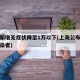 上海新增无症状降至1万以下(上海公布无症状感染者)