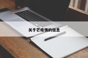 关于芒疫情的信息