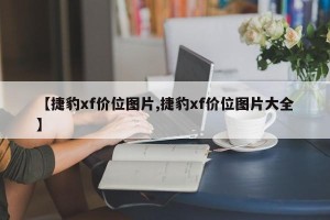 【捷豹xf价位图片,捷豹xf价位图片大全】