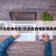 抗击疫情电影/抗击疫情电影演员表