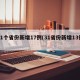 31个省份新增17例(31省份新增13例)