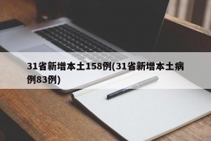 31省新增本土158例(31省新增本土病例83例)