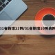 31省新增21例/31省新增10例病例