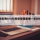 西安疫情h7n9(西安疫情是哪一年封城的)