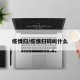 疫情扫/疫情扫码叫什么