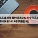 今年高速路免费时间表2024(今年高速路免费时间表2024春节限行吗)