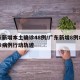 广东新增本土确诊48例/广东新增8例本土确诊病例行动轨迹
